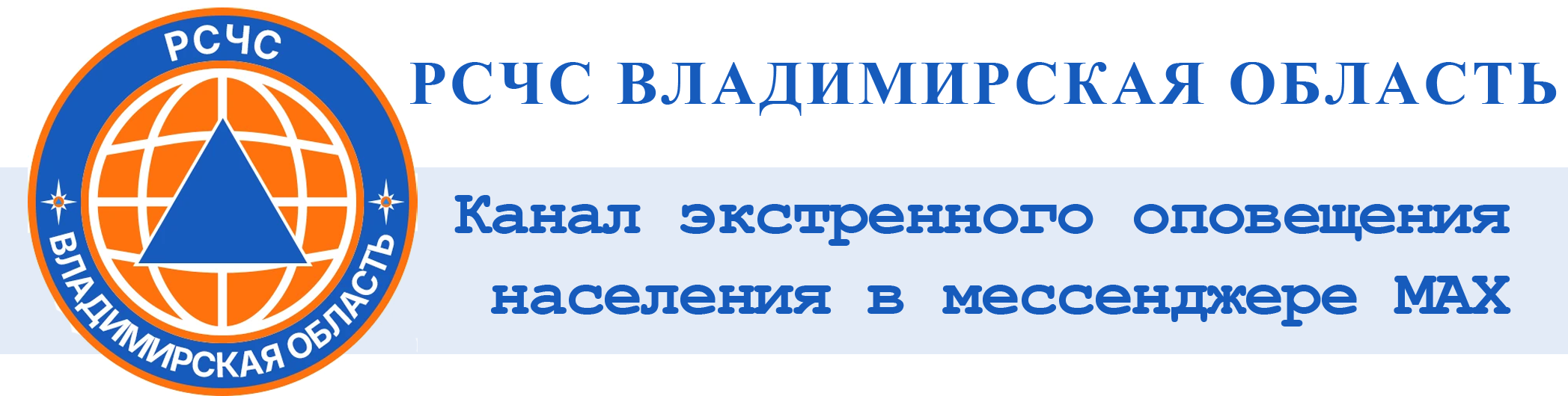 Канал экстренного оповещения населения.
